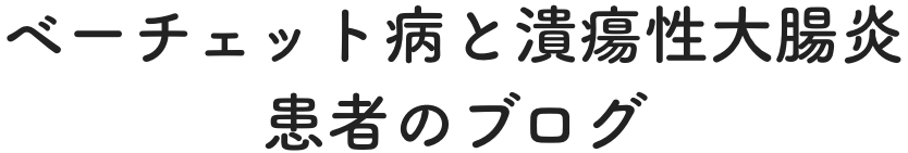 ベーチェット病と潰瘍性大腸炎　患者のブログ