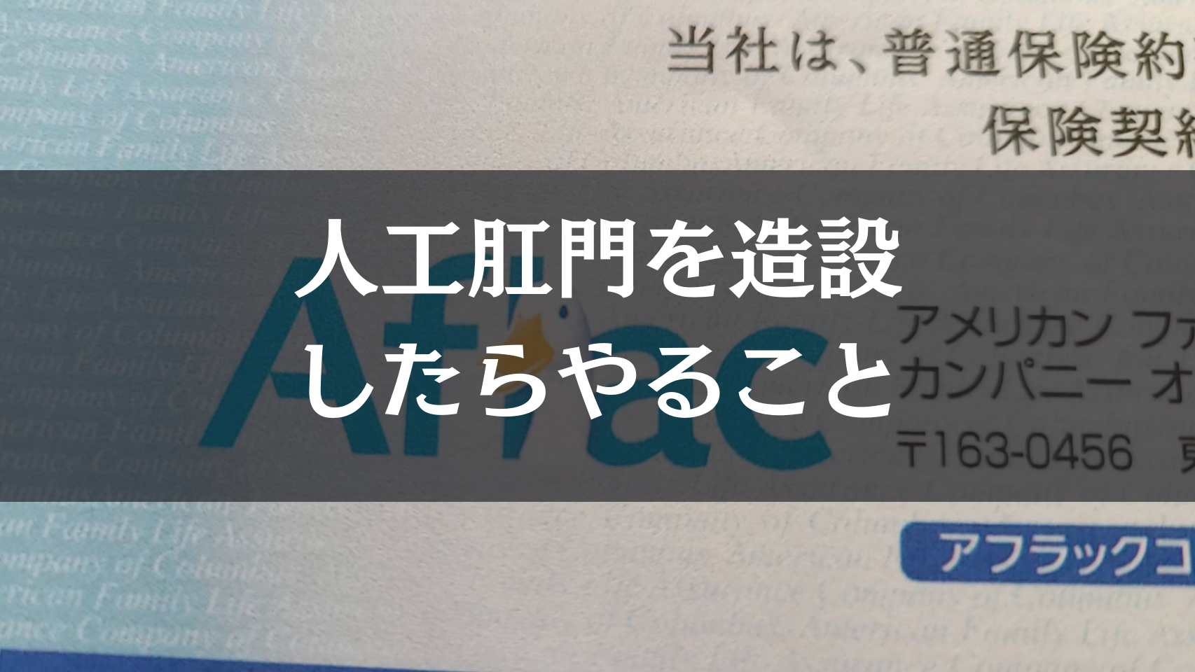 人工肛門を造設したらやること